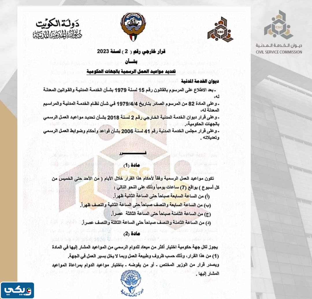 مواعيد الدوام بعد انتهاء عطلة عيد الفطر في الكويت 2023