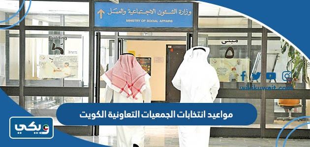 مواعيد انتخابات الجمعيات التعاونية الكويت