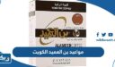 مواعيد عمل بن العميد في الكويت 2026