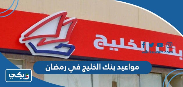 مواعيد بنك الخليج في رمضان