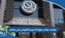 مواعيد دوام سوق الاسهم الكويتي في رمضان 2025