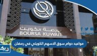 مواعيد دوام سوق الاسهم الكويتي في رمضان 2025 مواعيد دوام سوق الاسهم الكويتي في رمضان 2025