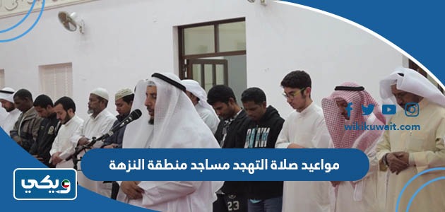 مواعيد صلاة التهجد مساجد منطقة النزهة