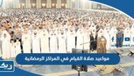 مواعيد صلاة القيام في المراكز الرمضانية 2025 الكويت