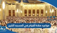 مواعيد صلاة القيام في المسجد الكبير الكويت