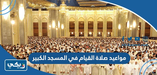 مواعيد صلاة القيام في المسجد الكبير