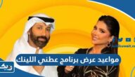 مواعيد عرض برنامج عطني اللينك 2023 مواعيد عرض برنامج عطني اللينك 2023