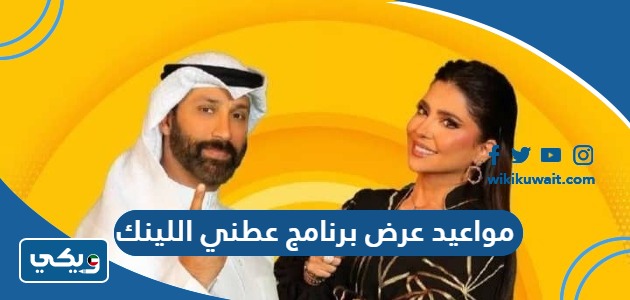 مواعيد عرض برنامج عطني اللينك