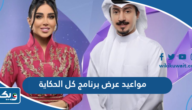 مواعيد عرض برنامج كل الحكاية 2023 في رمضان مواعيد عرض برنامج كل الحكاية 2023 في رمضان