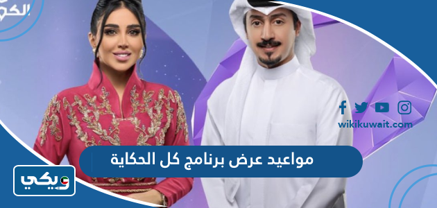 مواعيد عرض برنامج كل الحكاية