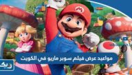 مواعيد عرض فيلم سوبر ماريو 2023 في الكويت