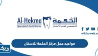 مواعيد عمل مركز الحكمة للاسنان الكويت 2025 مواعيد عمل مركز الحكمة للاسنان الكويت 2025