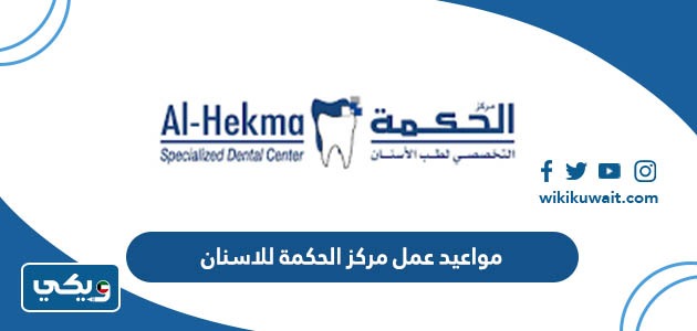 مواعيد عمل مركز الحكمة للاسنان