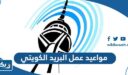 مواعيد واوقات عمل البريد الكويتي 2025