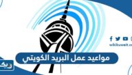 مواعيد واوقات عمل البريد الكويتي 2025 مواعيد واوقات عمل البريد الكويتي 2025
