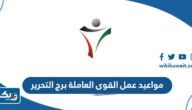 مواعيد عمل القوى العاملة برج التحرير 2026