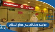 مواعيد عمل صرافة المزيني صباح السالم