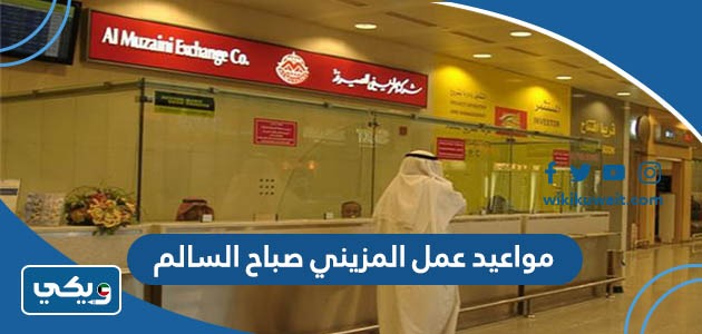مواعيد عمل المزيني صباح السالم