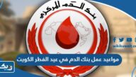 مواعيد عمل بنك الدم في عيد الفطر 2025 الكويت