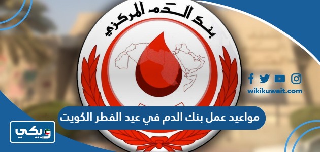 مواعيد عمل بنك الدم في عيد الفطر 2023 الكويت