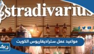 مواعيد عمل فروع ستراديفاريوس stradivarius في الكويت مواعيد عمل فروع ستراديفاريوس stradivarius في الكويت