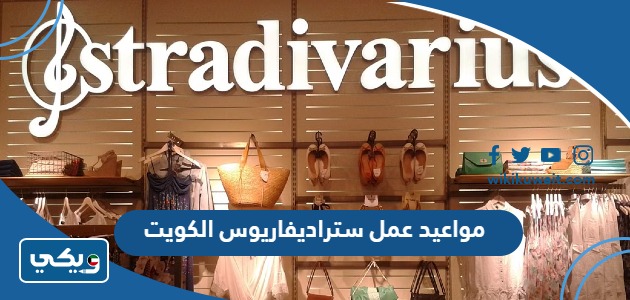 مواعيد عمل ستراديفاريوس الكويت