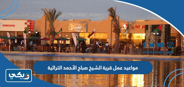 مواعيد عمل قرية الشيخ صباح الأحمد التراثية