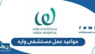 مواعيد عمل مستشفى واره الكويت 2026