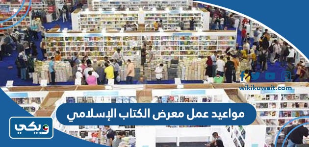 مواعيد عمل معرض الكتاب الإسلامي