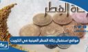 مواقع استقبال زكاة الفطر العينية في الكويت
