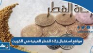 مواقع استقبال زكاة الفطر العينية في الكويت 2025 مواقع استقبال زكاة الفطر العينية في الكويت 2025
