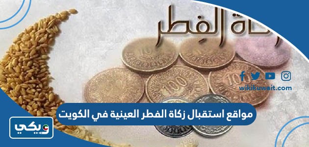 مواقع استقبال زكاة الفطر العينية في الكويت