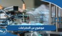 موضوع تعبير عن الاختراعات التي سهلت حياة الانسان