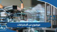 موضوع تعبير عن الاختراعات التي سهلت حياة الانسان موضوع تعبير عن الاختراعات التي سهلت حياة الانسان