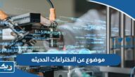 موضوع تعبير عن الاختراعات الحديثه التي افادت البشرية موضوع تعبير عن الاختراعات الحديثه التي افادت البشرية