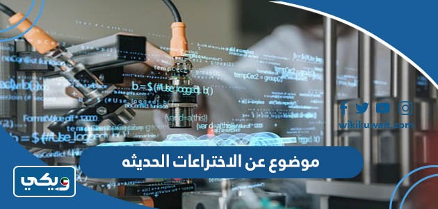 موضوع عن الاختراعات الحديثه