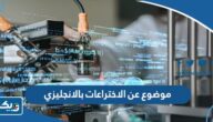 موضوع تعبير عن الاختراعات الحديثة بالانجليزي موضوع تعبير عن الاختراعات الحديثة بالانجليزي