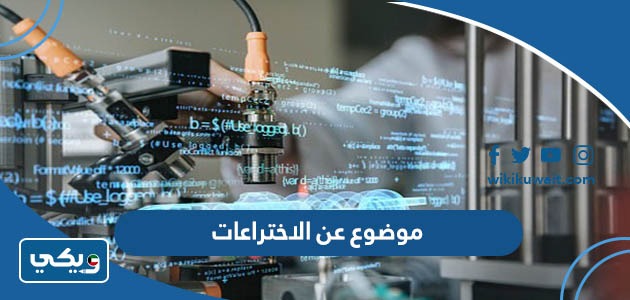 موضوع تعبير عن الاختراعات التي سهلت حياة الانسان - ويكي الكويت