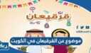 موضوع تعبير عن القرقيعان في الكويت كامل العناصر