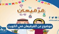 موضوع تعبير عن القرقيعان في الكويت كامل العناصر موضوع تعبير عن القرقيعان في الكويت كامل العناصر