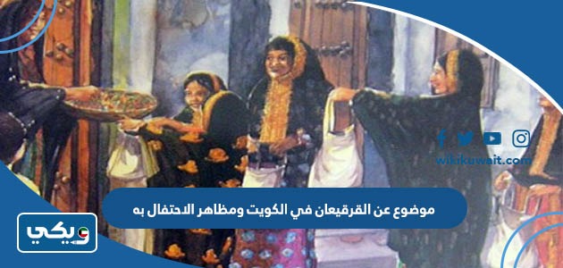 موضوع عن القرقيعان في الكويت ومظاهر الاحتفال به