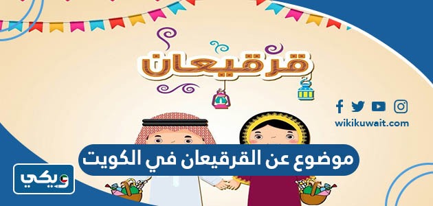موضوع عن القرقيعان في الكويت