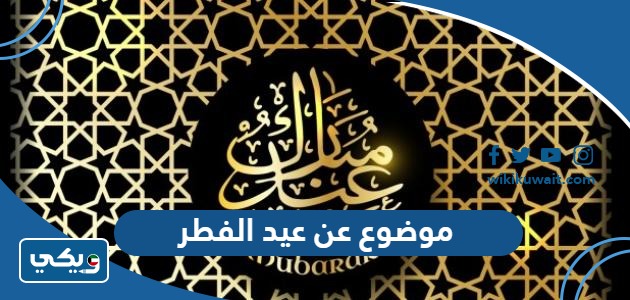 موضوع عن عيد الفطر