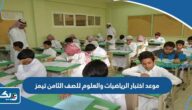 موعد اختبار الرياضيات والعلوم للصف الثامن 2023 تيمز