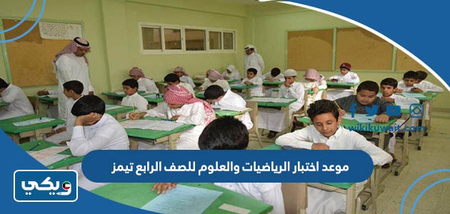 موعد اختبار الرياضيات والعلوم للصف الرابع تيمز 2023