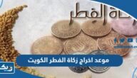 متى موعد اخراج زكاة الفطر في الكويت 2025
