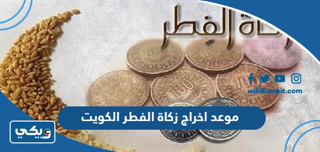 موعد اخراج زكاة الفطر الكويت