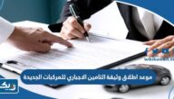 موعد اطلاق وثيقة التامين الاجباري للمركبات الجديدة “بيمة ضد الغير” موعد اطلاق وثيقة التامين الاجباري للمركبات الجديدة “بيمة ضد الغير”