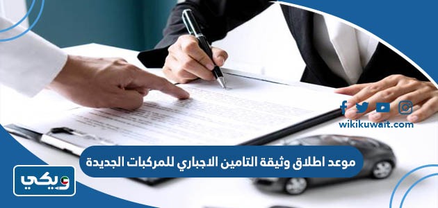 موعد اطلاق وثيقة التامين الاجباري للمركبات الجديدة