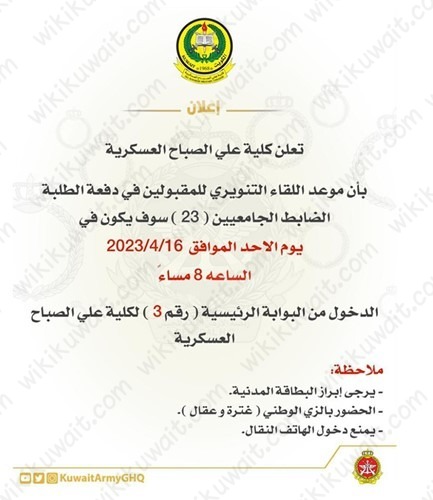 موعد اللقاء التنويري للمقبولين في دفعة الطلبة الضباط الجامعيين 23